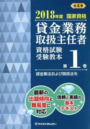 貸金業務取扱主任者 資格試験受験教本(第1巻) 2018年度国家資格 貸金業法および関係法令