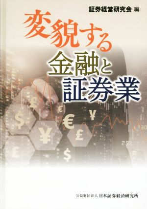 変貌する金融と証券業