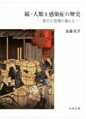 続・人類と感染症の歴史 新たな恐怖に備える