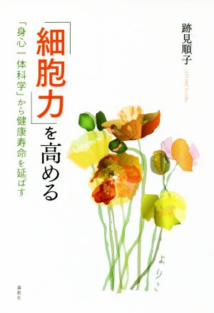 「細胞力」を高める 「身心一体科学」から健康寿命を延ばす