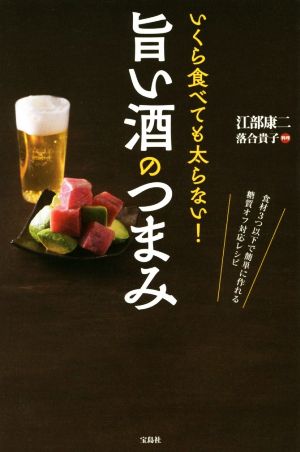 いくら食べても太らない！旨い酒のつまみ