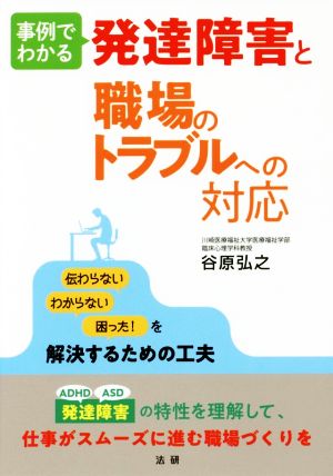 事例でわかる発達障害と職場のトラブルへの対応