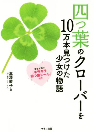 四つ葉のクローバーを10万本見つけた少女の物語