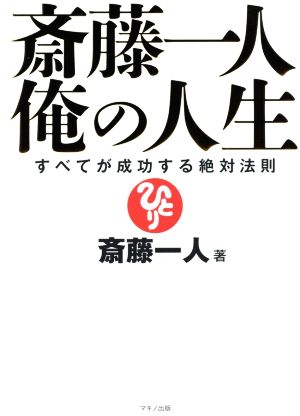 斎藤一人 俺の人生 すべてが成功する絶対法則