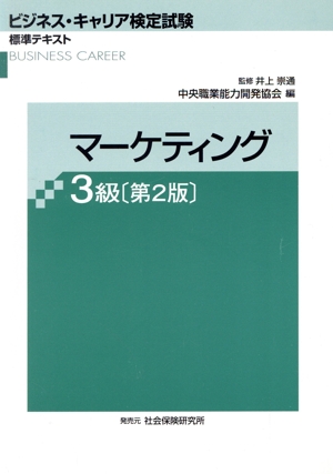 マーケティング3級 第2版 ビジネス・キャリア検定試験標準テキスト