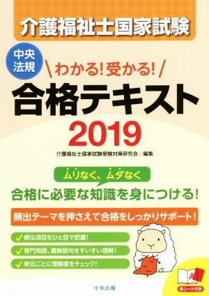 介護福祉士国家試験 わかる！受かる！合格テキスト(2019)