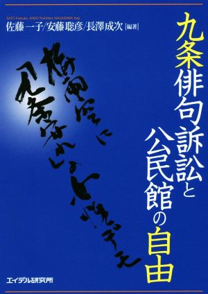 九条俳句訴訟と公民館の自由