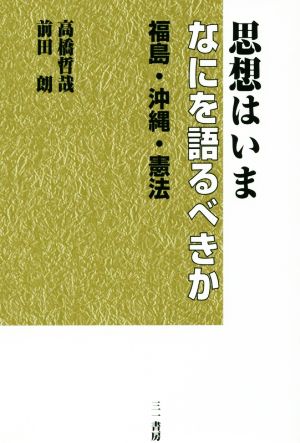 思想はいまなにを語るべきか福島・沖縄・憲法