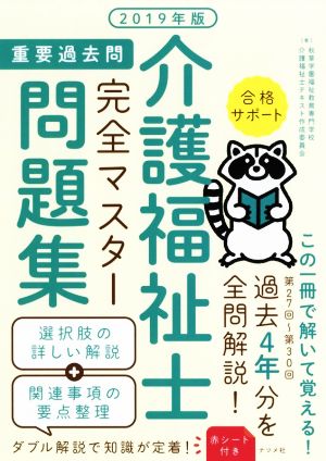 介護福祉士 重要過去問完全マスター問題集(2019年版)