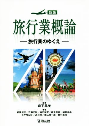 新版 旅行業概論 旅行業のゆくえ