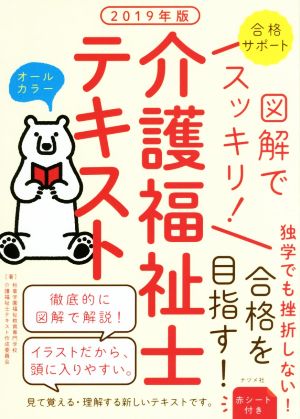 図解でスッキリ！介護福祉士テキスト(2019年版)