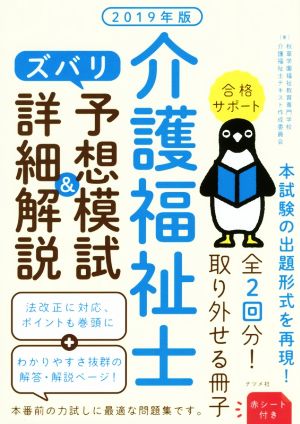 介護福祉士 ズバリ予想模試&詳細解説(2019年版)