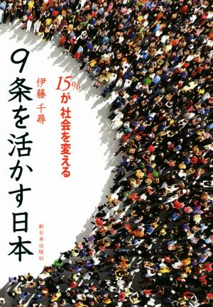 9条を活かす日本 15%が社会を変える