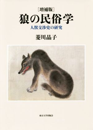 狼の民俗学 増補版 人獣交渉史の研究