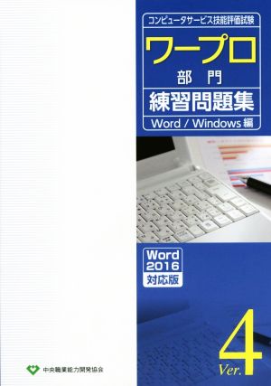 ワープロ部門練習問題集 Word/Windows編 Ver.4 コンピュータサービス技能評価試験 Word2016対応版