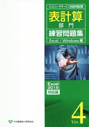 表計算部門練習問題集 Excel/Windows編 Ver.4 コンピュータサービス技能評価試験 Excel2016対応版