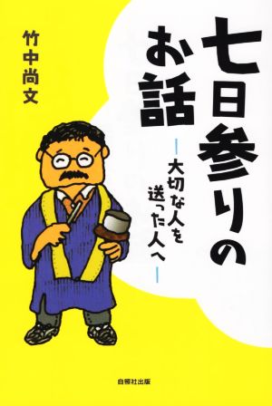 七日参りのお話 大切な人を送った人へ