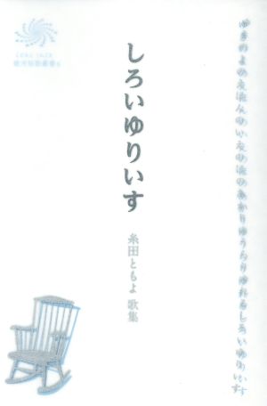 しろいゆりいす 糸田ともよ歌集 COAL SACK銀河短歌叢書