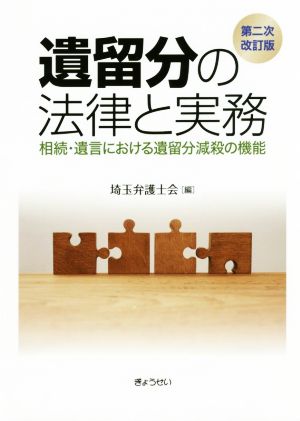 遺留分の法律と実務 第二次改訂版 相続・遺言における遺留分減殺の機能