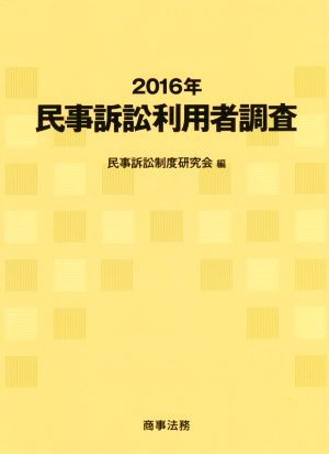 民事訴訟利用者調査(2016年)