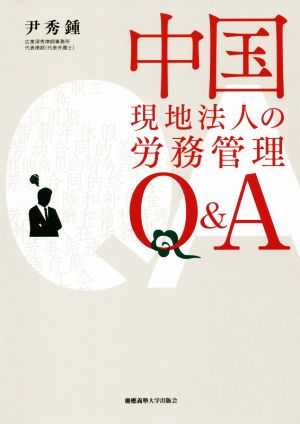 中国現地法人の労務管理Q&A