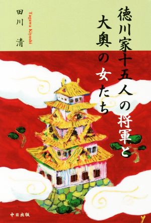 徳川家十五人の将軍と大奥の女たち