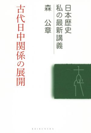 古代日中関係の展開日本歴史私の最新講義