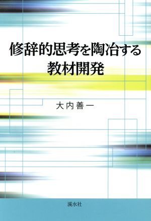 修辞的思考を陶冶する教材開発