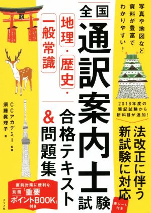 全国通訳案内士試験 地理・歴史・一般常識 合格テキスト&問題集