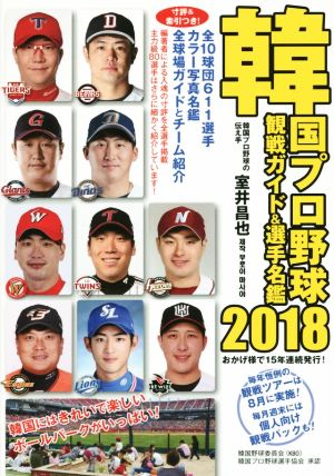 韓国プロ野球観戦ガイド&選手名鑑(2018)