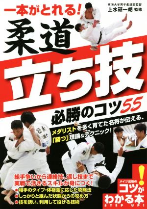 一本がとれる！柔道立ち技必勝のコツ55 コツがわかる本