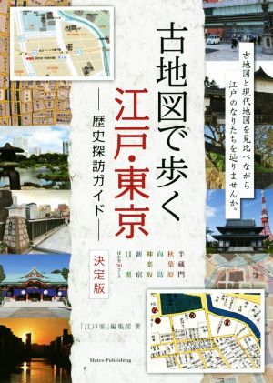 古地図で歩く江戸・東京 歴史探訪ガイド 決定版