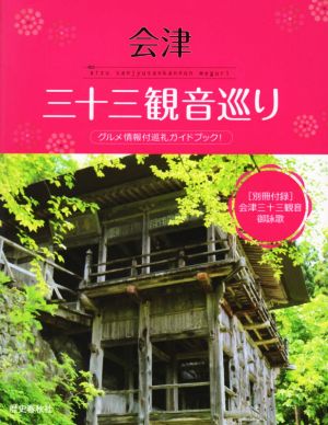 会津三十三観音巡り グルメ情報付巡礼ガイドブック！