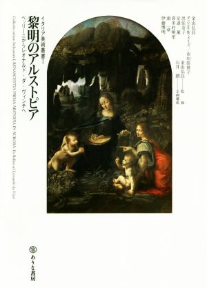 黎明のアルストピアベッリーニからレオナルド・ダ・ヴィンチへイタリア美術叢書Ⅰ初期ルネサンス