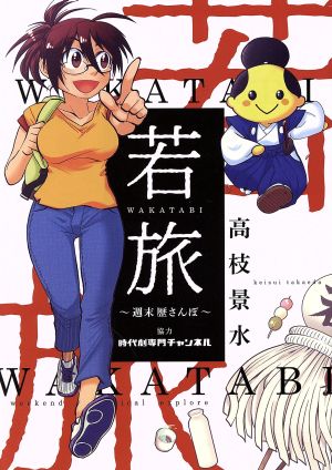 若旅 WAKATABI ～週末 歴さんぽ～