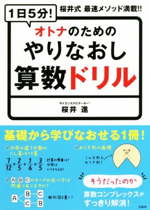 1日5分！オトナのためのやりなおし算数ドリル桜井式 最速メソッド満載!!