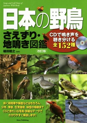 日本の野鳥 さえずり・地鳴き図鑑 改訂版 CDで鳴き声を聴き分ける全152種