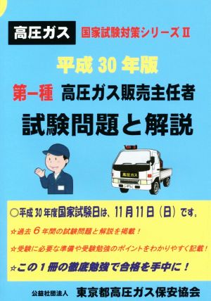 第一種 高圧ガス販売主任者 試験問題と解説(平成30年版) 高圧ガス国家試験対策シリーズⅡ