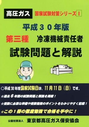 第三種 冷凍機械責任者 試験問題と解説(平成30年版) 高圧ガス国家試験対策シリーズⅠ