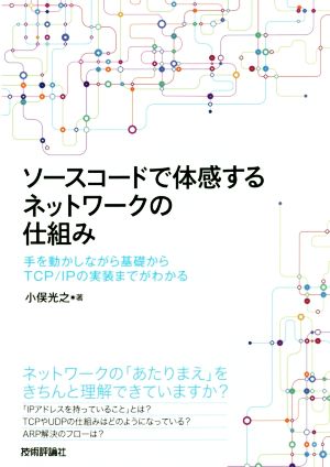 ソースコードで体感するネットワークの仕組み 手を動かしながら基礎からTCP/IPの実装までがわかる