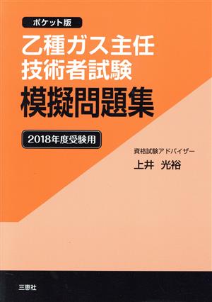 乙種ガス主任技術者試験模擬問題集(2018年度受験用) ポケット版