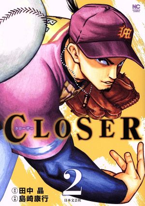 CLOSER～クローザー～(2) ニチブンC