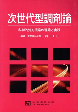 次世代型調剤論 科学的処方提案の理論と実践