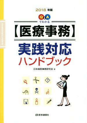 Q&Aでわかる【医療事務】実践対応ハンドブック(2018年版)