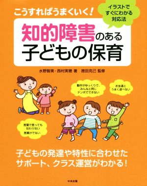 こうすればうまくいく！知的障害のある子どもの保育 イラストですぐにわかる対応法