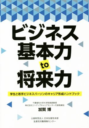 ビジネス基本力to将来力 学生と若手ビジネスパーソンのキャリア形成ハンドブック