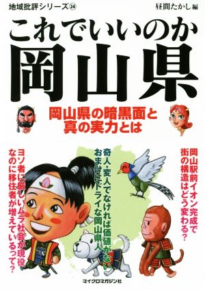 これでいいのか岡山県 岡山県の暗黒面と真の実力とは 地域批評シリーズ24