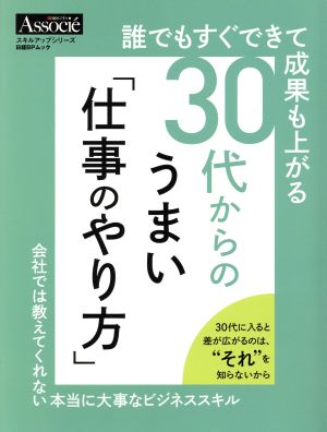 誰でもすぐできて成果も上がる 30代からのうまい「仕事のやり方」 会社では教えてくれない本当に大事なビジネススキル 日経BPムック