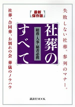 最新保存版 社葬のすべて 総務・人事・秘書必携 社葬、合同葬、お別れの会 葬儀のノウハウ 講談社MOOK