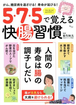 5・7・5で覚える快腸習慣 TJ MOOK